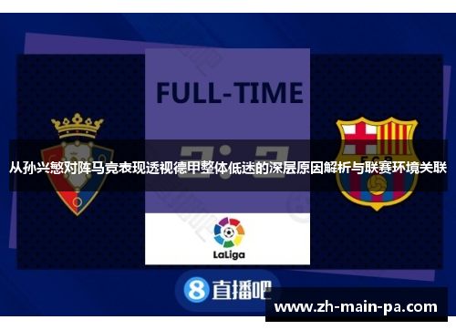 从孙兴慜对阵马竞表现透视德甲整体低迷的深层原因解析与联赛环境关联