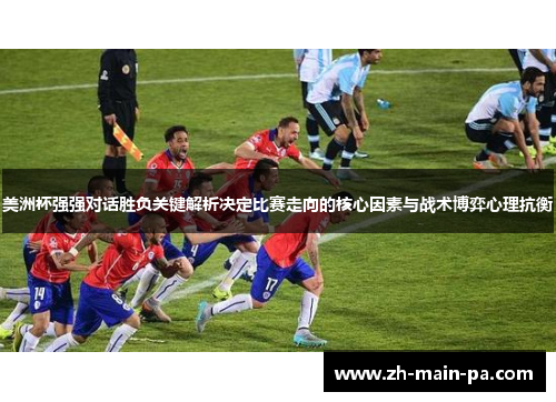 美洲杯强强对话胜负关键解析决定比赛走向的核心因素与战术博弈心理抗衡
