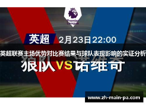 英超联赛主场优势对比赛结果与球队表现影响的实证分析