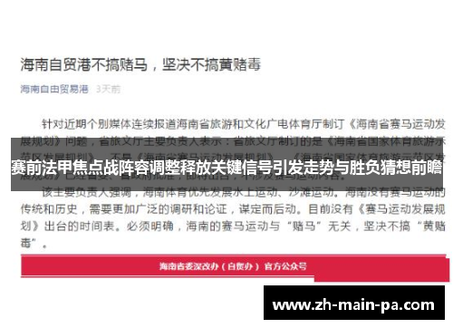 赛前法甲焦点战阵容调整释放关键信号引发走势与胜负猜想前瞻