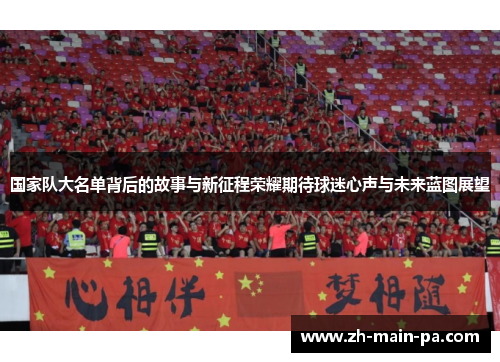 国家队大名单背后的故事与新征程荣耀期待球迷心声与未来蓝图展望