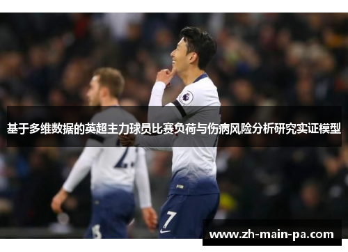 基于多维数据的英超主力球员比赛负荷与伤病风险分析研究实证模型 基于多维数据的英超主力球员比赛负荷与伤病风险分析研究实证模型