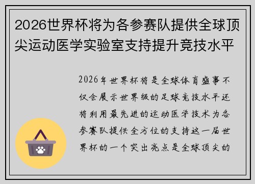 2026世界杯将为各参赛队提供全球顶尖运动医学实验室支持提升竞技水平
