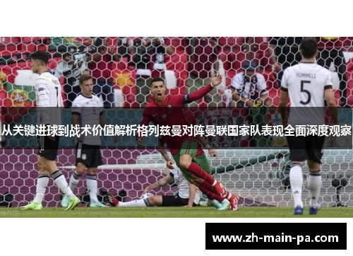 从关键进球到战术价值解析格列兹曼对阵曼联国家队表现全面深度观察