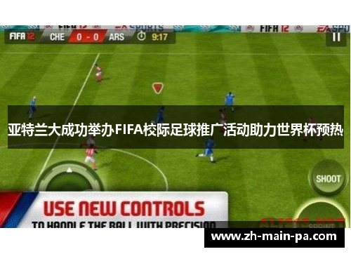 亚特兰大成功举办FIFA校际足球推广活动助力世界杯预热