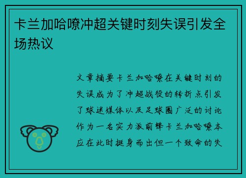 卡兰加哈嘹冲超关键时刻失误引发全场热议