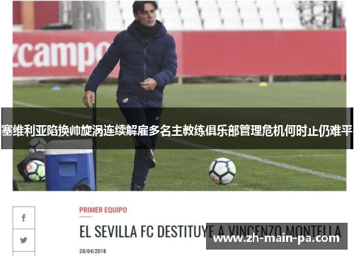 塞维利亚陷换帅旋涡连续解雇多名主教练俱乐部管理危机何时止仍难平
