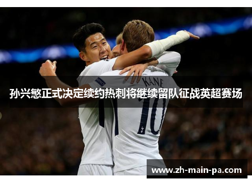 孙兴慜正式决定续约热刺将继续留队征战英超赛场