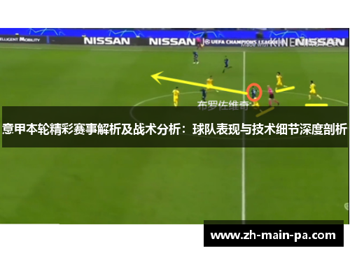 意甲本轮精彩赛事解析及战术分析:球队表现与技术细节深度剖析 意甲本轮精彩赛事解析及战术分析:球队表现与技术细节深度剖析