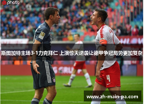 斯图加特主场3-1力克拜仁 上演惊天逆袭让德甲争冠局势更加复杂