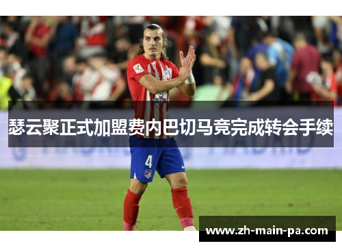 瑟云聚正式加盟费内巴切马竞完成转会手续