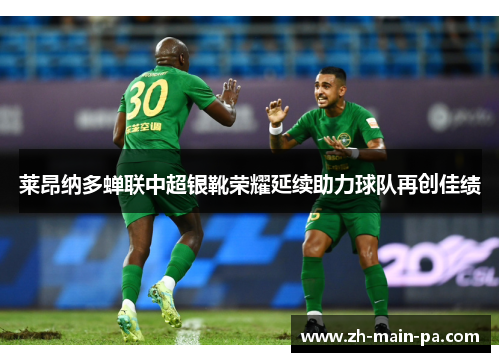 莱昂纳多蝉联中超银靴荣耀延续助力球队再创佳绩
