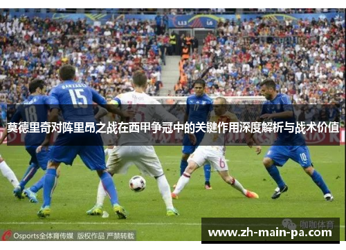 莫德里奇对阵里昂之战在西甲争冠中的关键作用深度解析与战术价值