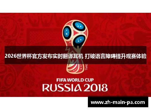 2026世界杯官方发布实时翻译耳机 打破语言障碍提升观赛体验