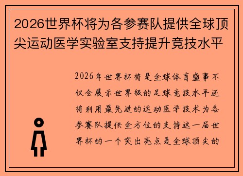 2026世界杯将为各参赛队提供全球顶尖运动医学实验室支持提升竞技水平