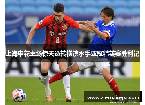 上海申花主场惊天逆转横滨水手亚冠精英赛胜利记