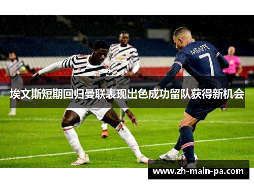 埃文斯短期回归曼联表现出色成功留队获得新机会 埃文斯短期回归曼联表现出色成功留队获得新机会
