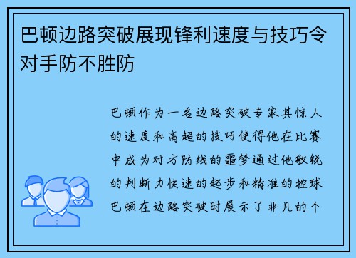 巴顿边路突破展现锋利速度与技巧令对手防不胜防