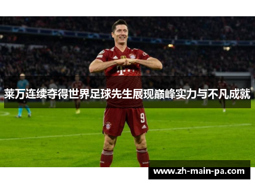 莱万连续夺得世界足球先生展现巅峰实力与不凡成就