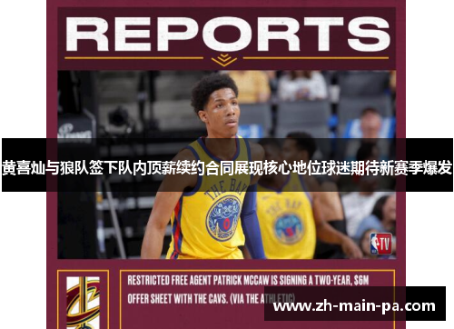 黄喜灿与狼队签下队内顶薪续约合同展现核心地位球迷期待新赛季爆发