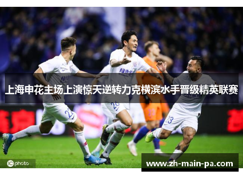 上海申花主场上演惊天逆转力克横滨水手晋级精英联赛