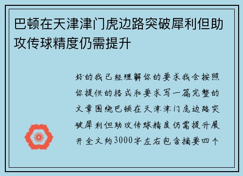 巴顿在天津津门虎边路突破犀利但助攻传球精度仍需提升