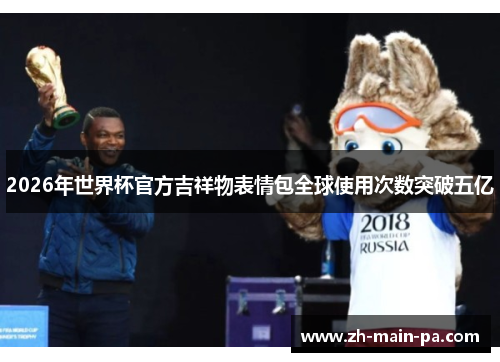 /uploads/images/20260519/2026-nian-shi-jie-bei-guan-fang-ji-xiang-wu-biao-qing-bao-quan-qiu-shi-yong-ci-shu-tu-po-wu-yi.webp