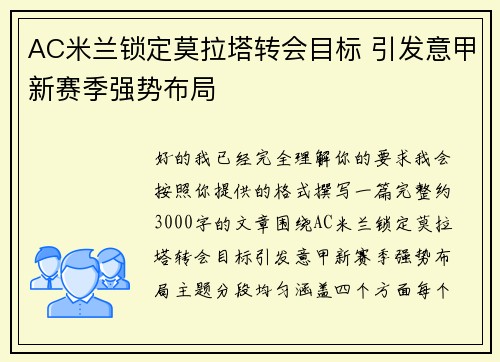 AC米兰锁定莫拉塔转会目标 引发意甲新赛季强势布局