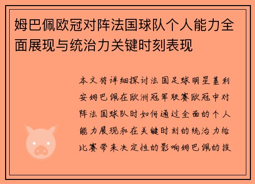 姆巴佩欧冠对阵法国球队个人能力全面展现与统治力关键时刻表现 姆巴佩欧冠对阵法国球队个人能力全面展现与统治力关键时刻表现