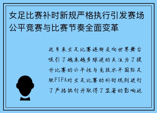 女足比赛补时新规严格执行引发赛场公平竞赛与比赛节奏全面变革