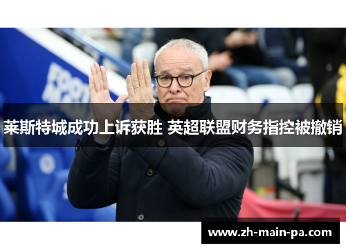 莱斯特城成功上诉获胜 英超联盟财务指控被撤销 莱斯特城成功上诉获胜 英超联盟财务指控被撤销
