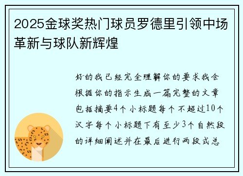 2025金球奖热门球员罗德里引领中场革新与球队新辉煌