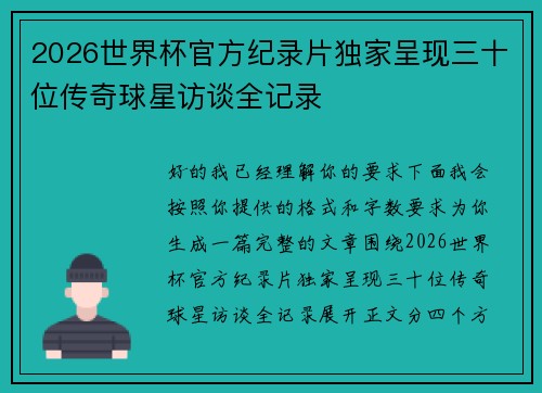 2026世界杯官方纪录片独家呈现三十位传奇球星访谈全记录