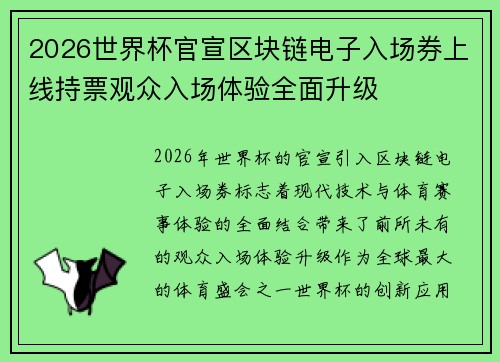 2026世界杯官宣区块链电子入场券上线持票观众入场体验全面升级