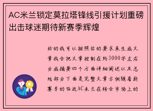 AC米兰锁定莫拉塔锋线引援计划重磅出击球迷期待新赛季辉煌