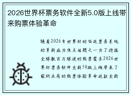 2026世界杯票务软件全新5.0版上线带来购票体验革命 2026世界杯票务软件全新5.0版上线带来购票体验革命