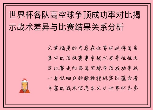 世界杯各队高空球争顶成功率对比揭示战术差异与比赛结果关系分析 世界杯各队高空球争顶成功率对比揭示战术差异与比赛结果关系分析