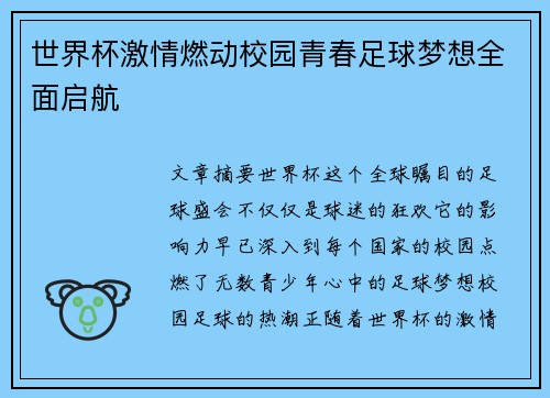 世界杯激情燃动校园青春足球梦想全面启航 世界杯激情燃动校园青春足球梦想全面启航