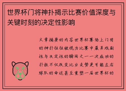 世界杯门将神扑揭示比赛价值深度与关键时刻的决定性影响