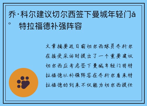 乔·科尔建议切尔西签下曼城年轻门将特拉福德补强阵容