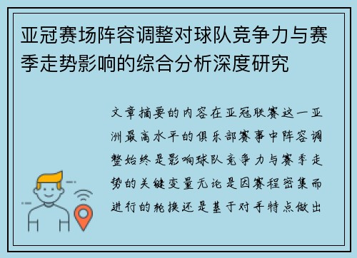 亚冠赛场阵容调整对球队竞争力与赛季走势影响的综合分析深度研究
