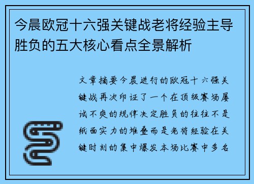 今晨欧冠十六强关键战老将经验主导胜负的五大核心看点全景解析