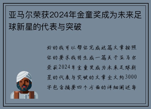 亚马尔荣获2024年金童奖成为未来足球新星的代表与突破 亚马尔荣获2024年金童奖成为未来足球新星的代表与突破