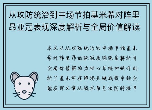 从攻防统治到中场节拍基米希对阵里昂亚冠表现深度解析与全局价值解读