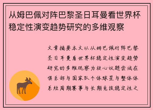 从姆巴佩对阵巴黎圣日耳曼看世界杯稳定性演变趋势研究的多维观察 从姆巴佩对阵巴黎圣日耳曼看世界杯稳定性演变趋势研究的多维观察