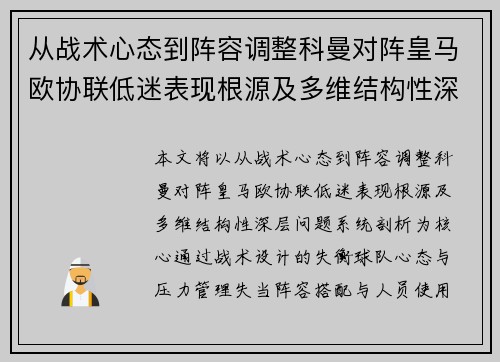 从战术心态到阵容调整科曼对阵皇马欧协联低迷表现根源及多维结构性深层问题系统剖析