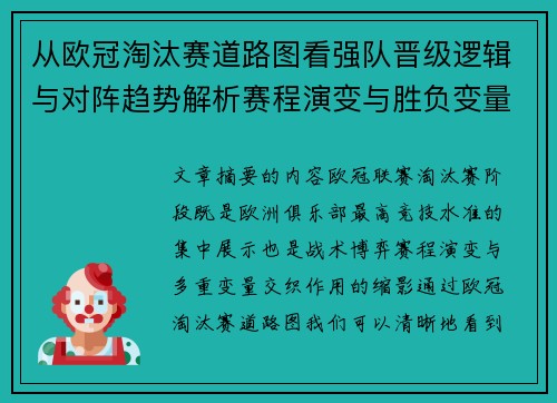 从欧冠淘汰赛道路图看强队晋级逻辑与对阵趋势解析赛程演变与胜负变量 从欧冠淘汰赛道路图看强队晋级逻辑与对阵趋势解析赛程演变与胜负变量