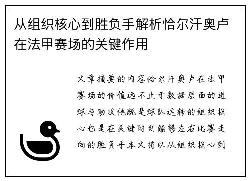 从组织核心到胜负手解析恰尔汗奥卢在法甲赛场的关键作用