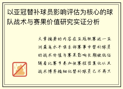 以亚冠替补球员影响评估为核心的球队战术与赛果价值研究实证分析