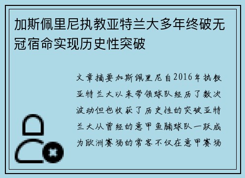 加斯佩里尼执教亚特兰大多年终破无冠宿命实现历史性突破
